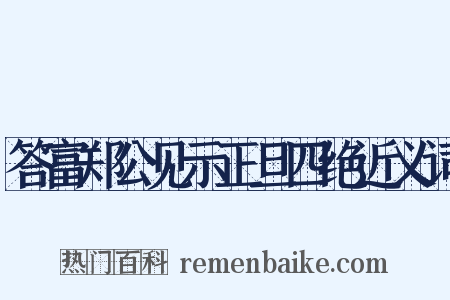 答富郑公见示正旦四绝近义词是什么意思的图片